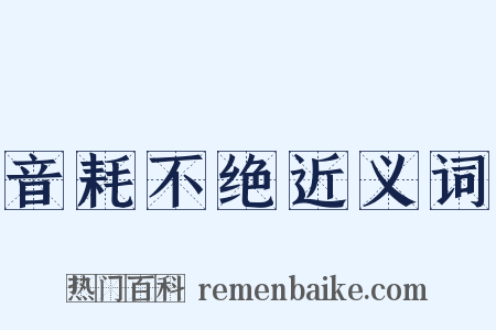 音耗不绝近义词是什么意思的图片